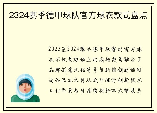 2324赛季德甲球队官方球衣款式盘点