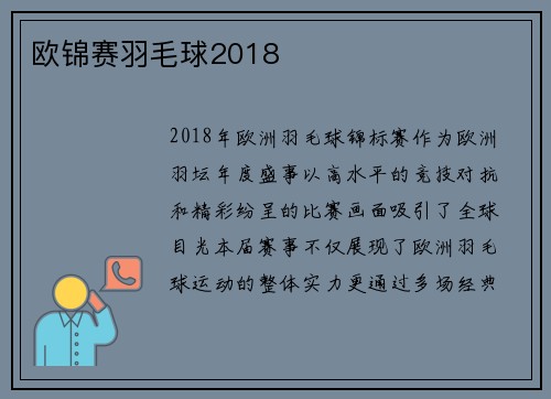 欧锦赛羽毛球2018