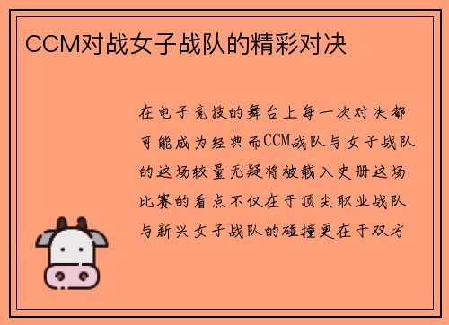 CCM对战女子战队的精彩对决