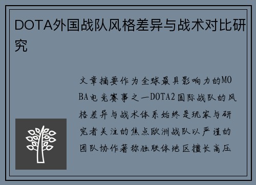 DOTA外国战队风格差异与战术对比研究