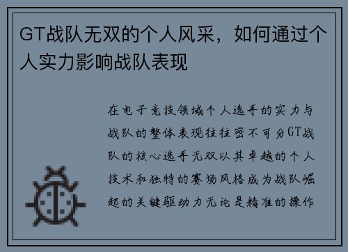 GT战队无双的个人风采，如何通过个人实力影响战队表现