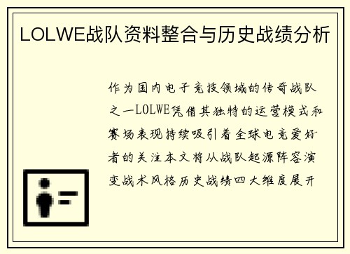 LOLWE战队资料整合与历史战绩分析