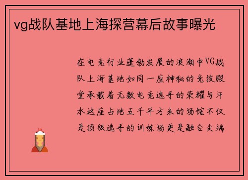 vg战队基地上海探营幕后故事曝光