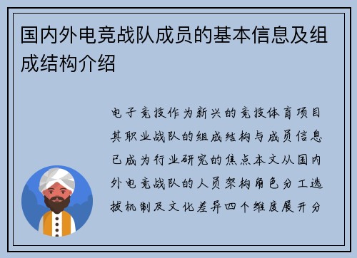 国内外电竞战队成员的基本信息及组成结构介绍