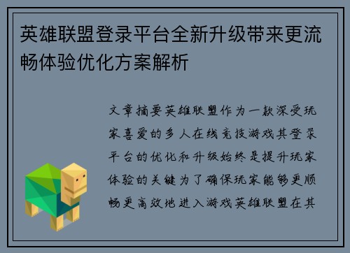 英雄联盟登录平台全新升级带来更流畅体验优化方案解析