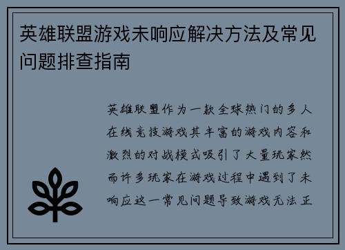 英雄联盟游戏未响应解决方法及常见问题排查指南