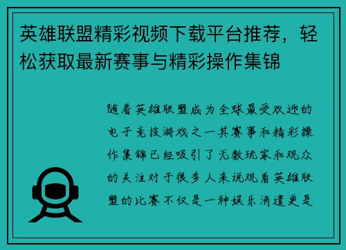 英雄联盟精彩视频下载平台推荐，轻松获取最新赛事与精彩操作集锦