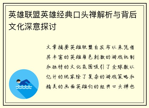 英雄联盟英雄经典口头禅解析与背后文化深意探讨
