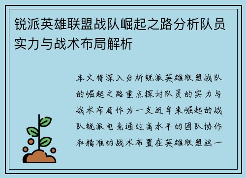 锐派英雄联盟战队崛起之路分析队员实力与战术布局解析