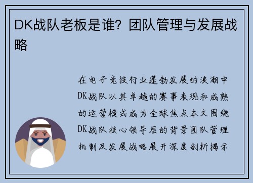 DK战队老板是谁？团队管理与发展战略