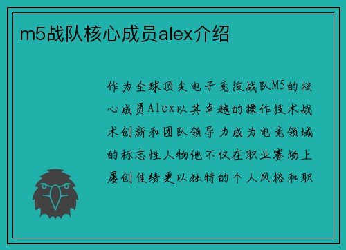 m5战队核心成员alex介绍