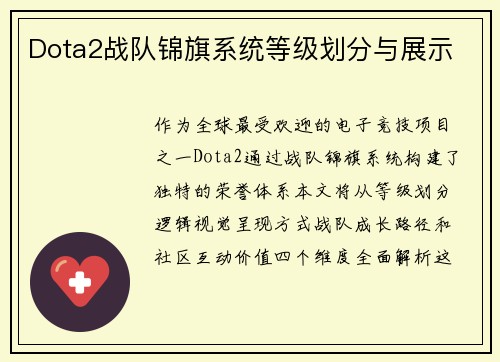 Dota2战队锦旗系统等级划分与展示