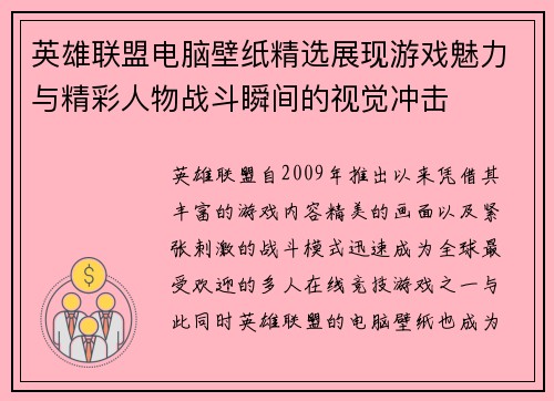 英雄联盟电脑壁纸精选展现游戏魅力与精彩人物战斗瞬间的视觉冲击