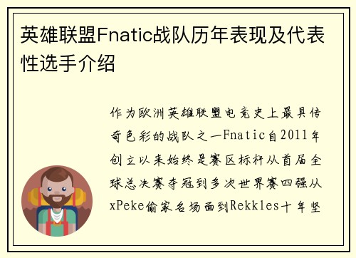 英雄联盟Fnatic战队历年表现及代表性选手介绍