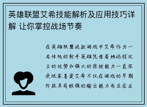 英雄联盟艾希技能解析及应用技巧详解 让你掌控战场节奏
