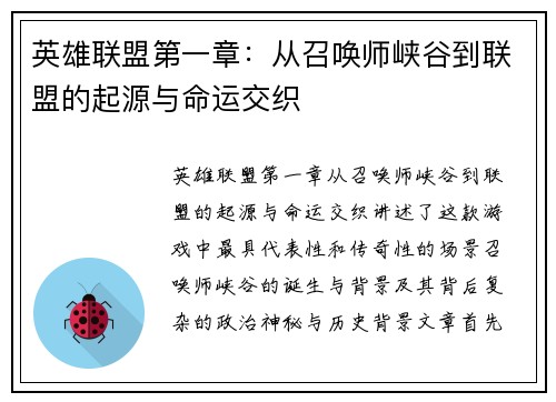 英雄联盟第一章：从召唤师峡谷到联盟的起源与命运交织