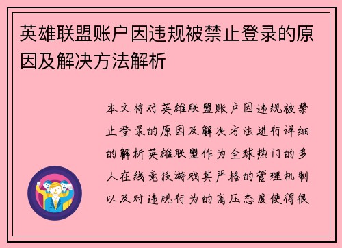 英雄联盟账户因违规被禁止登录的原因及解决方法解析