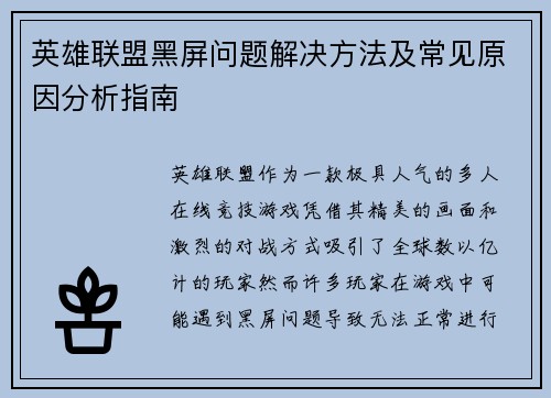 英雄联盟黑屏问题解决方法及常见原因分析指南