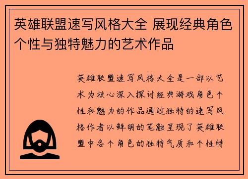英雄联盟速写风格大全 展现经典角色个性与独特魅力的艺术作品