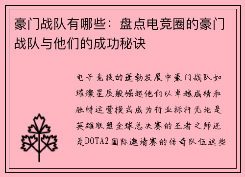 豪门战队有哪些：盘点电竞圈的豪门战队与他们的成功秘诀