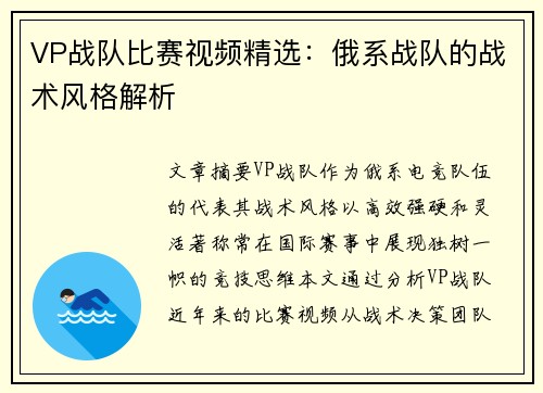 VP战队比赛视频精选：俄系战队的战术风格解析