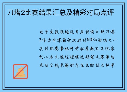 刀塔2比赛结果汇总及精彩对局点评