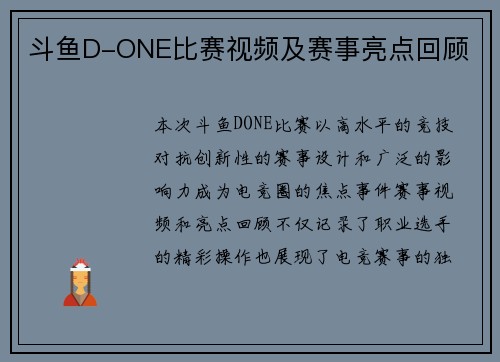 斗鱼D-ONE比赛视频及赛事亮点回顾
