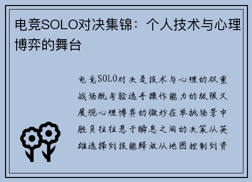电竞SOLO对决集锦：个人技术与心理博弈的舞台