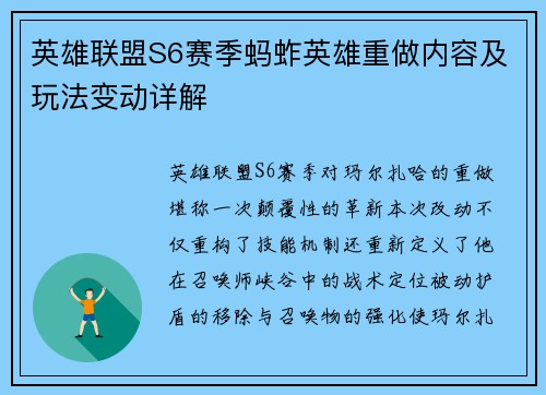 英雄联盟S6赛季蚂蚱英雄重做内容及玩法变动详解