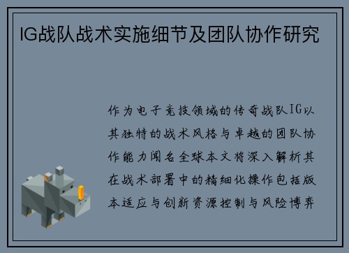 IG战队战术实施细节及团队协作研究