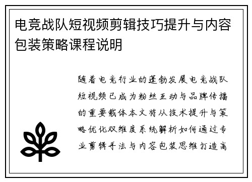 电竞战队短视频剪辑技巧提升与内容包装策略课程说明