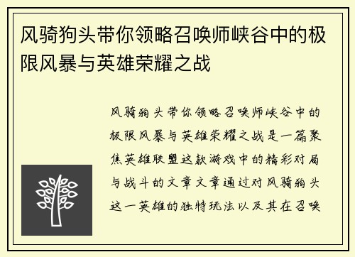 风骑狗头带你领略召唤师峡谷中的极限风暴与英雄荣耀之战