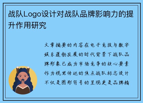 战队Logo设计对战队品牌影响力的提升作用研究