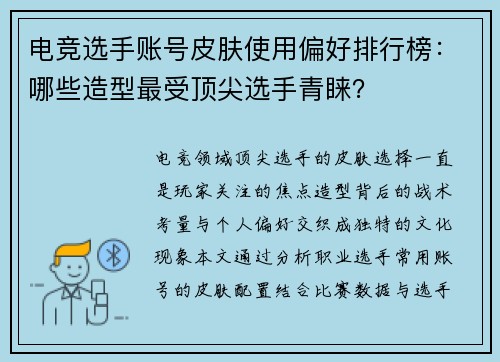 电竞选手账号皮肤使用偏好排行榜：哪些造型最受顶尖选手青睐？