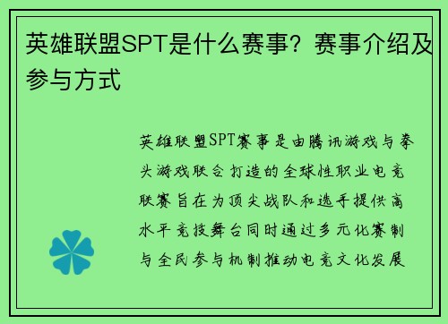 英雄联盟SPT是什么赛事？赛事介绍及参与方式