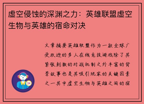 虚空侵蚀的深渊之力：英雄联盟虚空生物与英雄的宿命对决