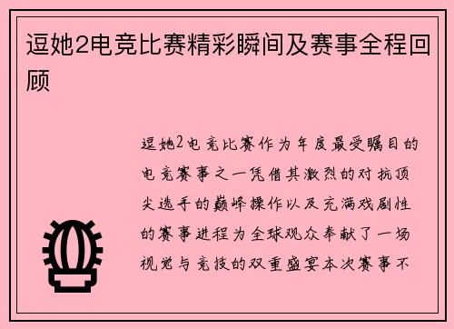 逗她2电竞比赛精彩瞬间及赛事全程回顾