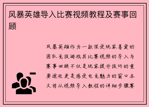 风暴英雄导入比赛视频教程及赛事回顾