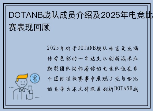 DOTANB战队成员介绍及2025年电竞比赛表现回顾