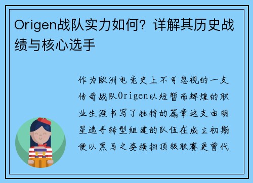 Origen战队实力如何？详解其历史战绩与核心选手