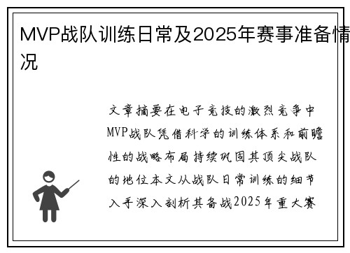 MVP战队训练日常及2025年赛事准备情况