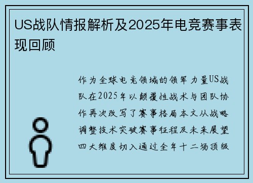 US战队情报解析及2025年电竞赛事表现回顾