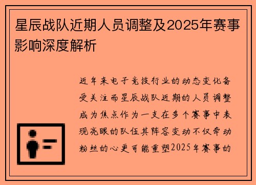 星辰战队近期人员调整及2025年赛事影响深度解析