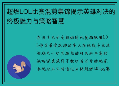 超燃LOL比赛混剪集锦揭示英雄对决的终极魅力与策略智慧