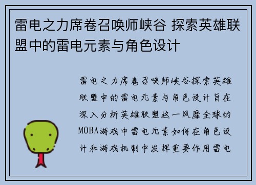 雷电之力席卷召唤师峡谷 探索英雄联盟中的雷电元素与角色设计