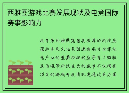 西雅图游戏比赛发展现状及电竞国际赛事影响力