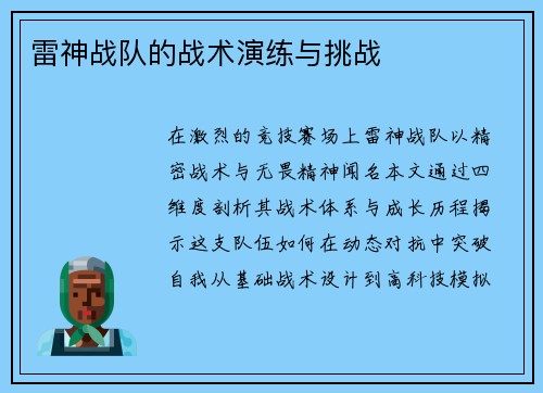 雷神战队的战术演练与挑战