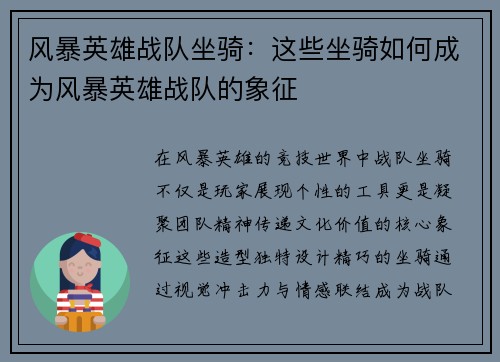 风暴英雄战队坐骑：这些坐骑如何成为风暴英雄战队的象征
