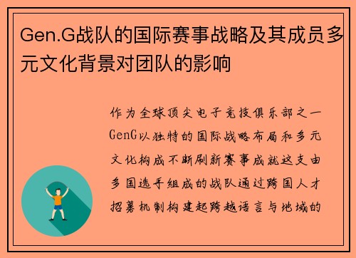 Gen.G战队的国际赛事战略及其成员多元文化背景对团队的影响
