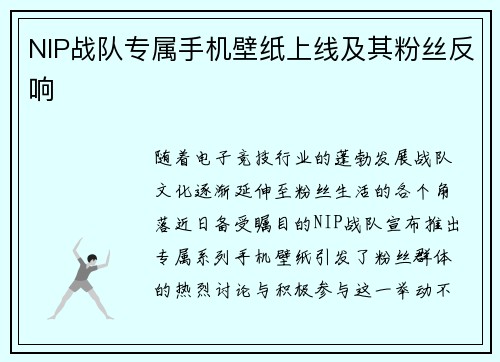 NIP战队专属手机壁纸上线及其粉丝反响